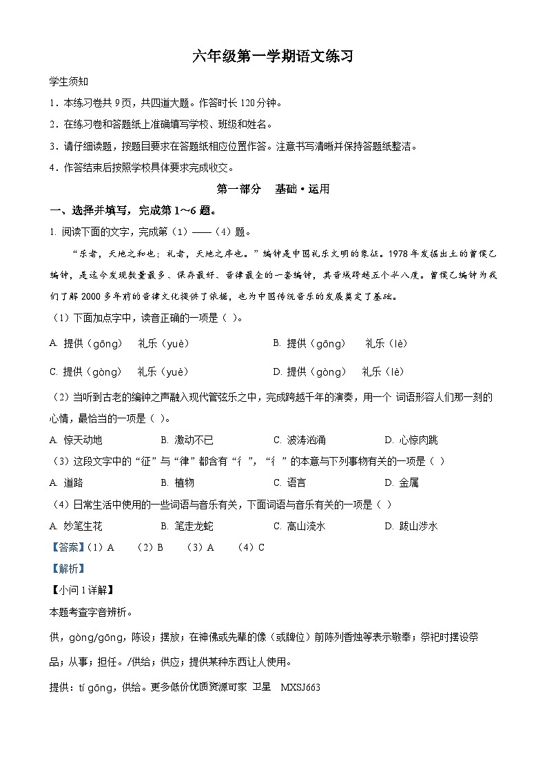 2023-2024学年北京市海淀区部编版六年级上册期末考试语文试卷01