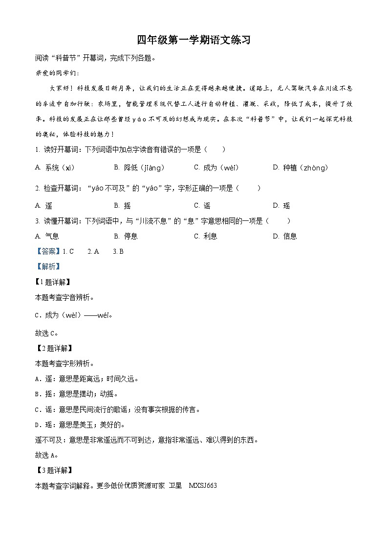 2023-2024学年北京市海淀区部编版四年级上册期末考试语文试卷01