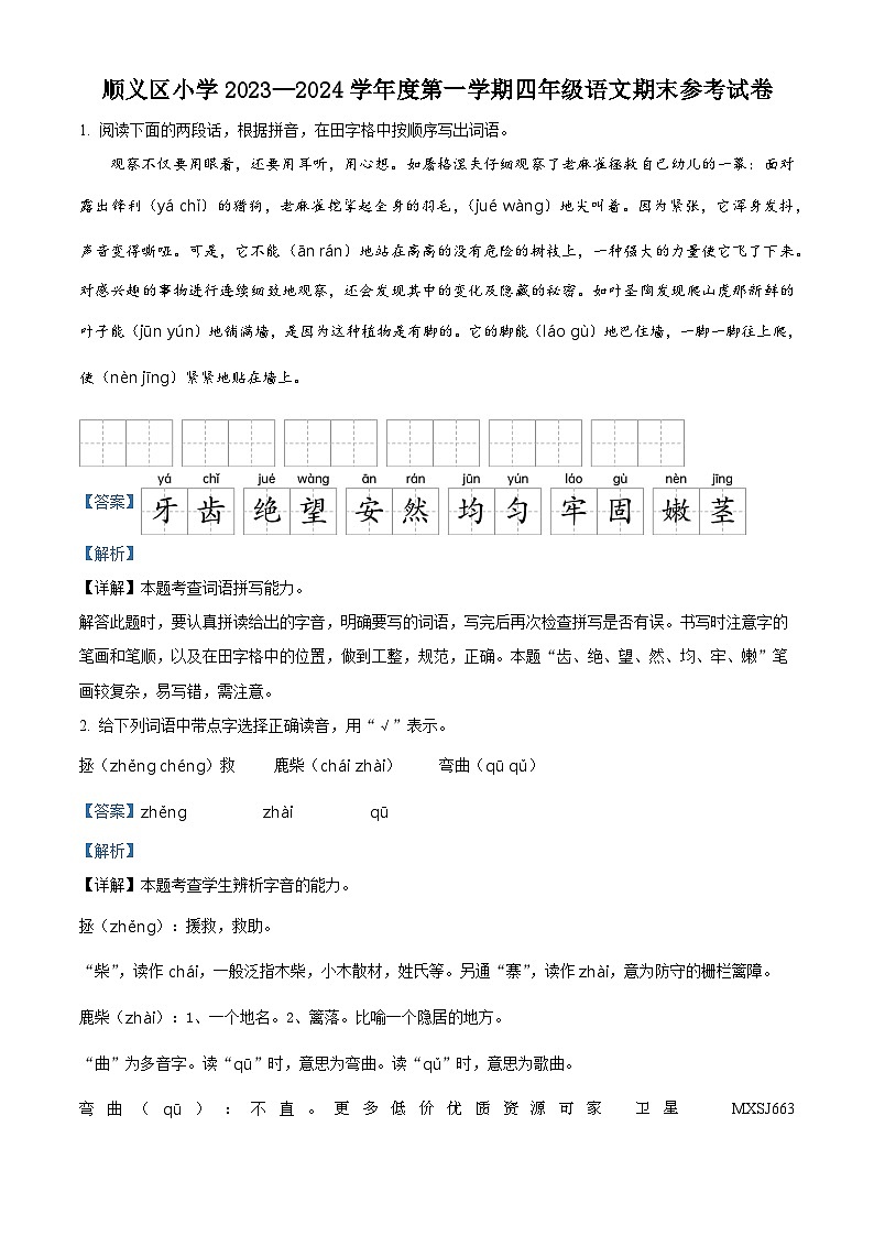 2023-2024学年北京市顺义区部编版四年级上册期末考试语文试卷01
