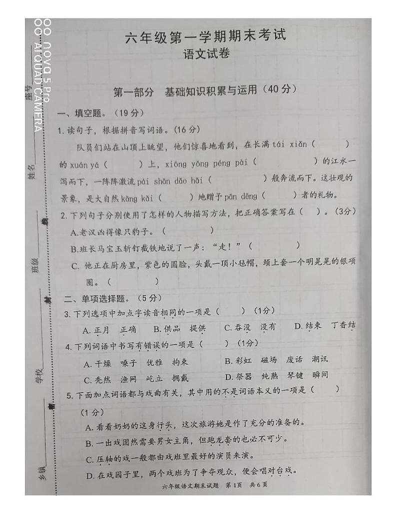广东省惠州市惠阳区2023-2024学年六年级上学期期末质量检测语文试题第1页