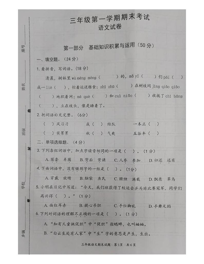 广东省惠州市惠阳区2023-2024学年三年级上学期期末质量检测语文试题第1页