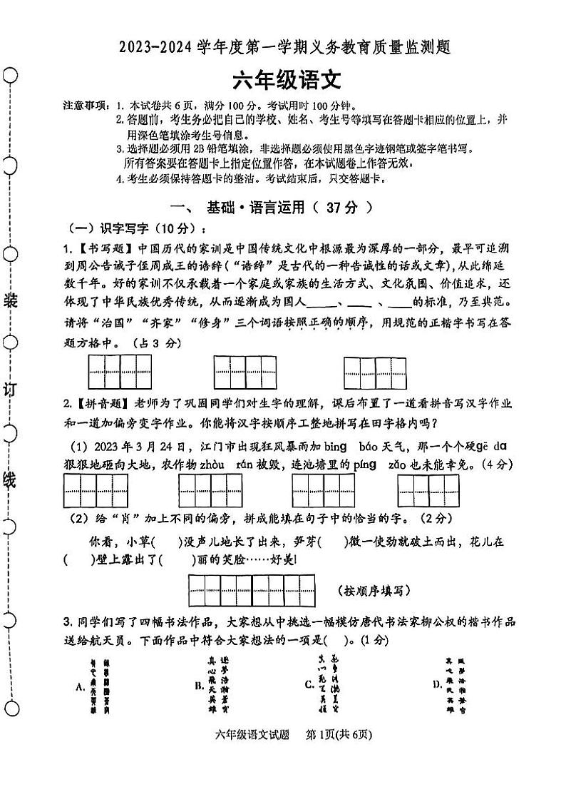 广东省江门市江海区2023-2024学年六年级上学期期末调研考试语文试题第1页