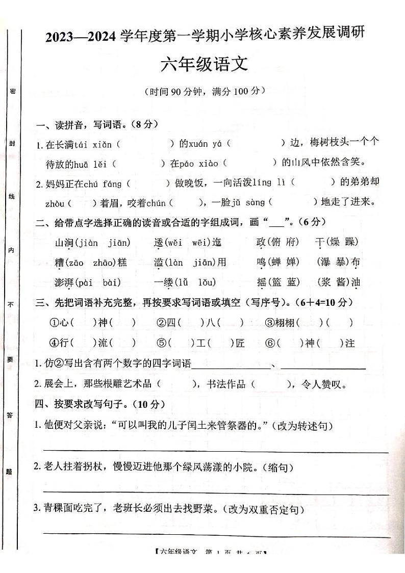 广东省湛江市赤坎区2023-2024学年六年级上学期期末语文试题第1页