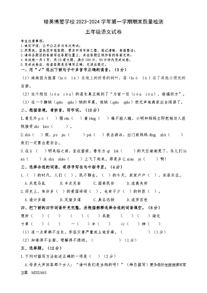 河北省石家庄市高新区精英博爱学校2023-2024学年五年级上学期期末质量检测语文试卷第1页
