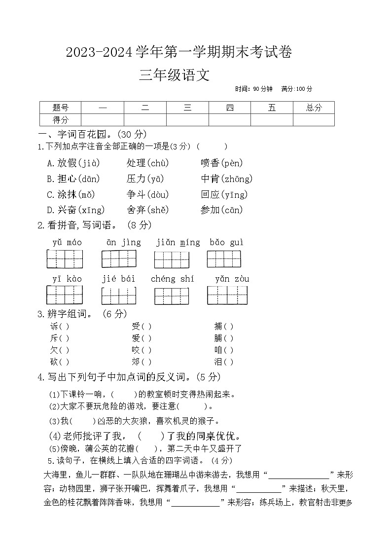 河南省周口市项城市实验小学等校2023-2024学年三年级上学期1月期末语文试题01