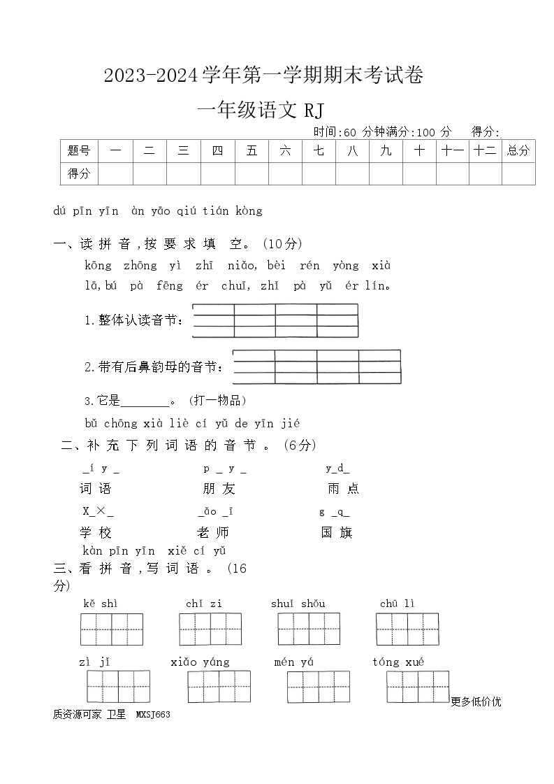 河南省周口市项城市实验小学等校2023-2024学年一年级上学期1月期末语文试题01