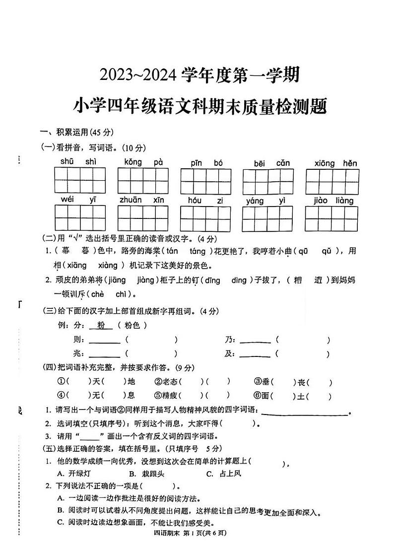 广东省潮州市湘桥区2023~2024学年四年级上学期期末质量检测语文试题第1页