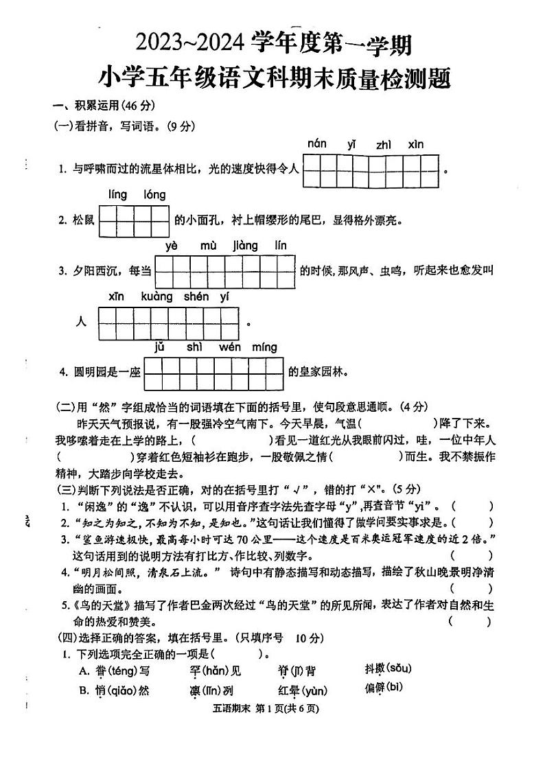 广东省潮州市湘桥区2023~2024学年五年级上学期期末质量检测语文试卷01