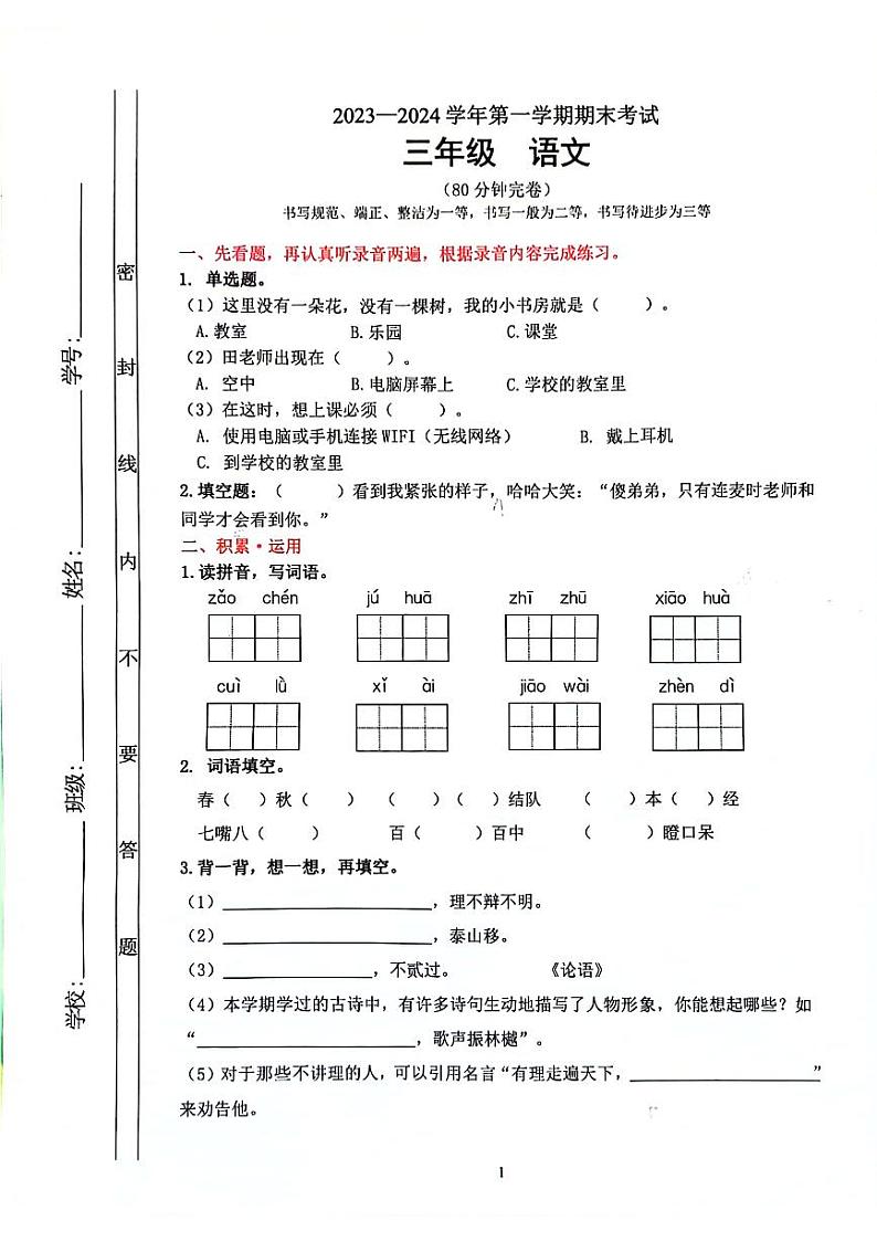 广东省佛山市禅城区2023-2024学年三年级语文上学期期末考试语文试卷第1页