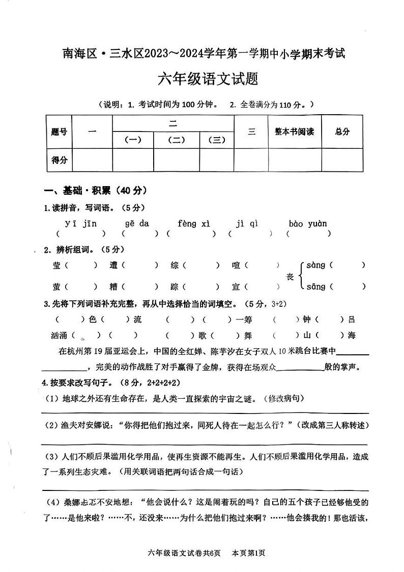 广东省佛山市南海区、三水区2023-2024学年六年级上学期期末语文试题第1页
