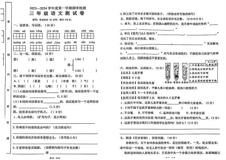 广东省佛山市南海区大沥镇2023-2024学年三年级上学期期末语文试卷第1页