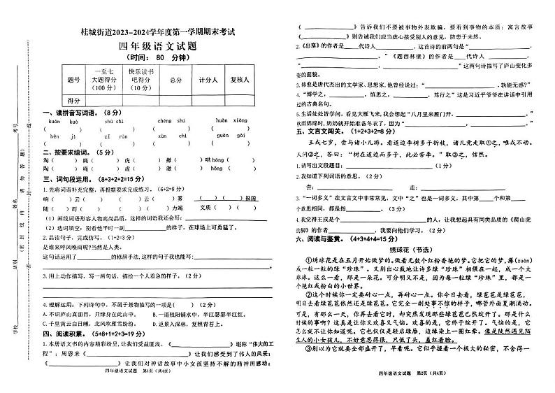 广东省佛山市南海区桂城街道2023-2024学年四年级上学期期末考试语文试卷第1页