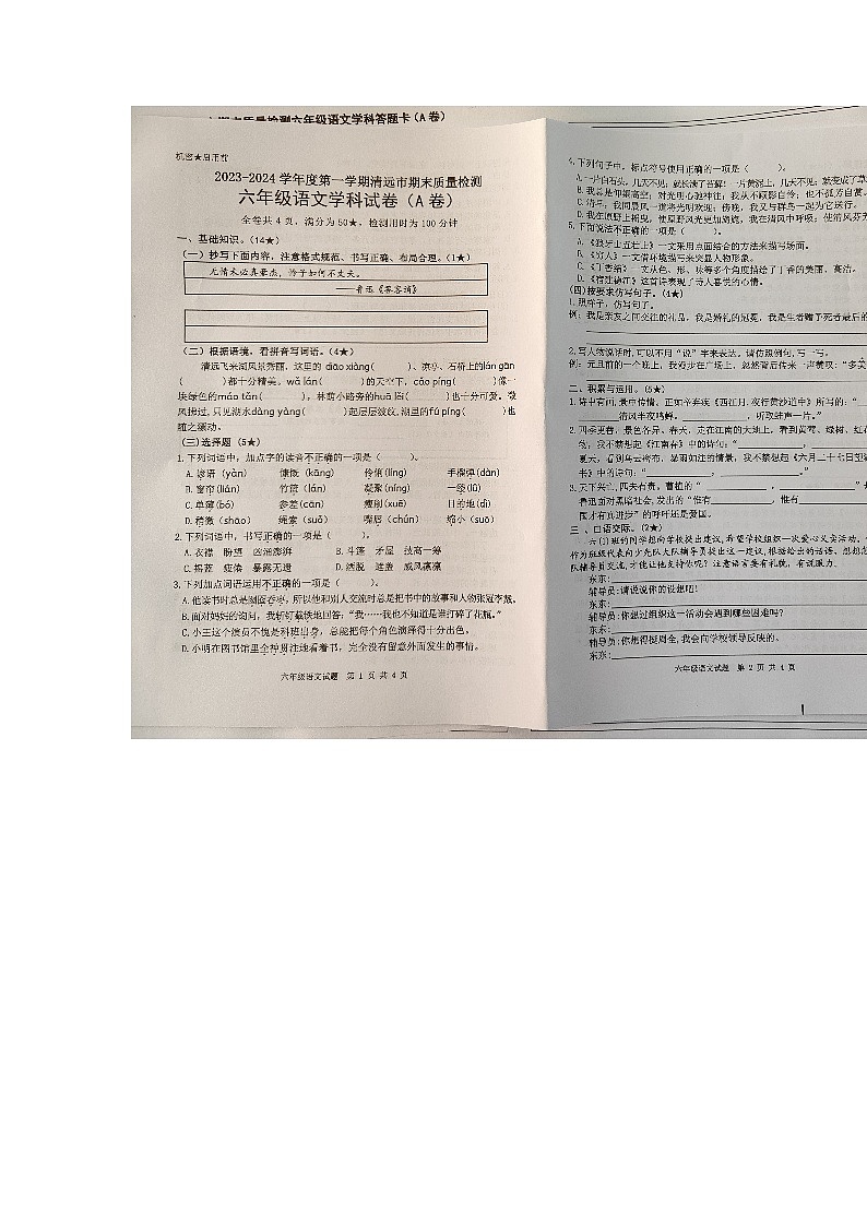 广东省清远市2023-2024学年六年级上学期1月期末语文试题第1页