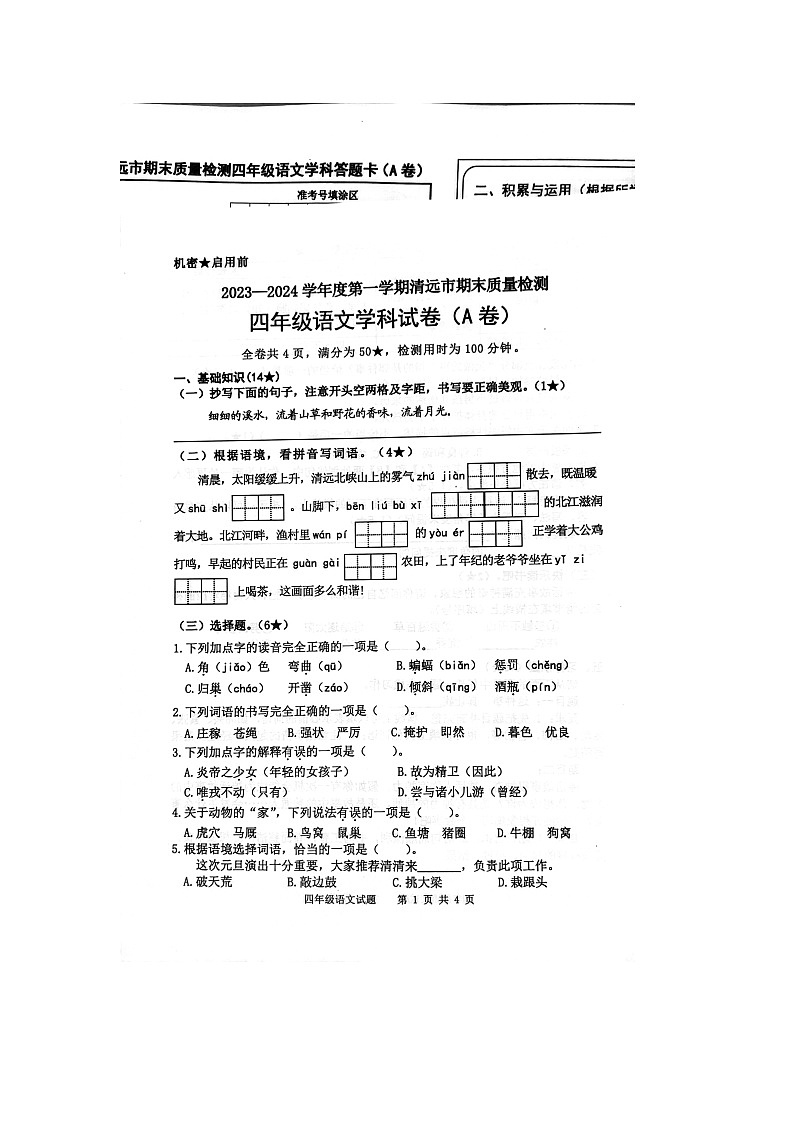 广东省清远市2023-2024学年四年级上学期1月期末语文试题01