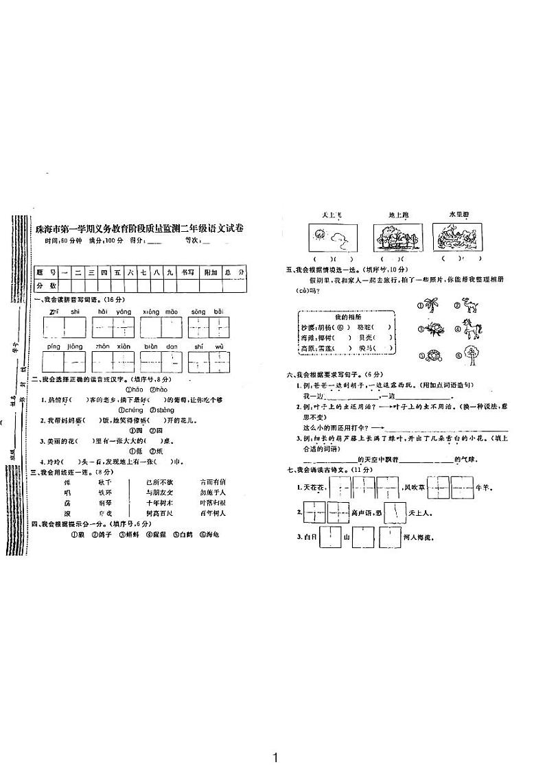 广东省珠海市斗门区2023-2024学年二年级上学期期末语文试卷第1页