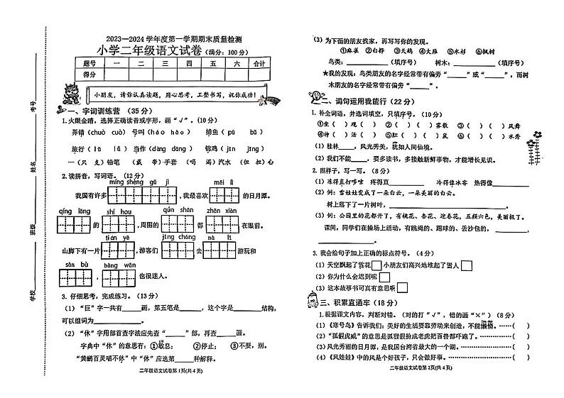 河北省秦皇岛市抚宁区2023-2024学年二年级上学期期末质量检测语文试卷第1页