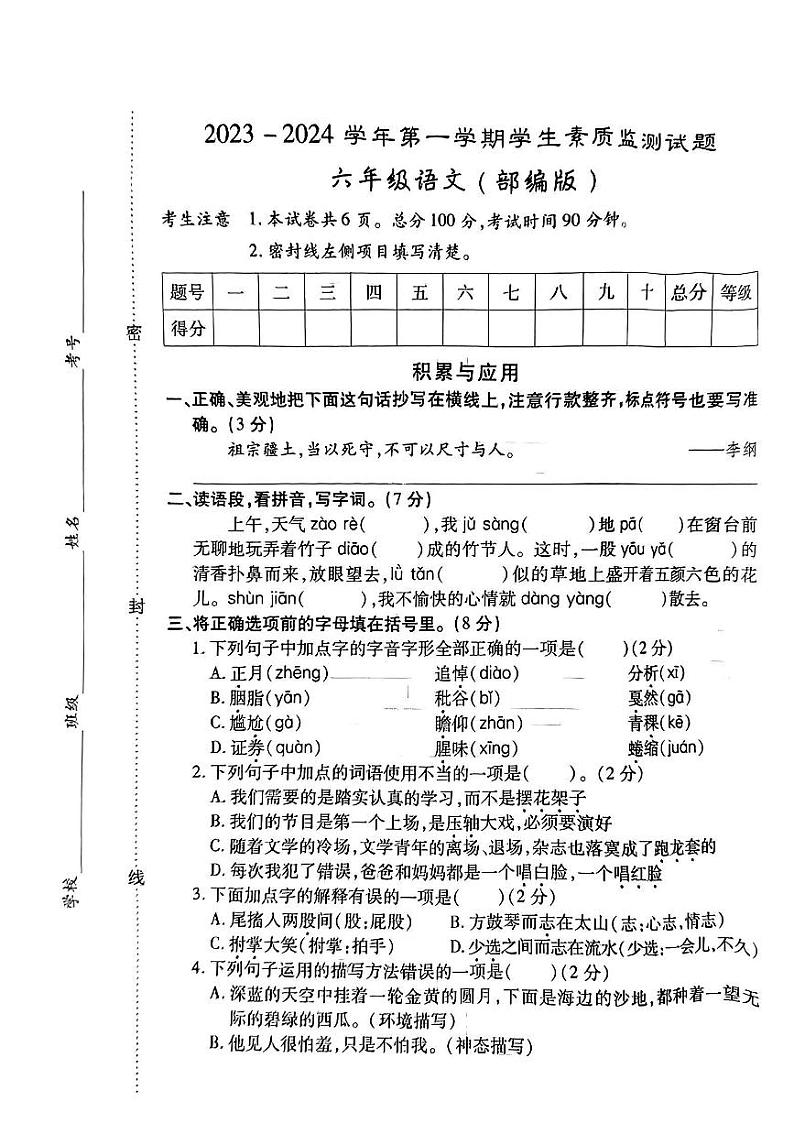 河北省秦皇岛市抚宁区2023-2024学年六年级上学期期末质量量检测语文试卷01