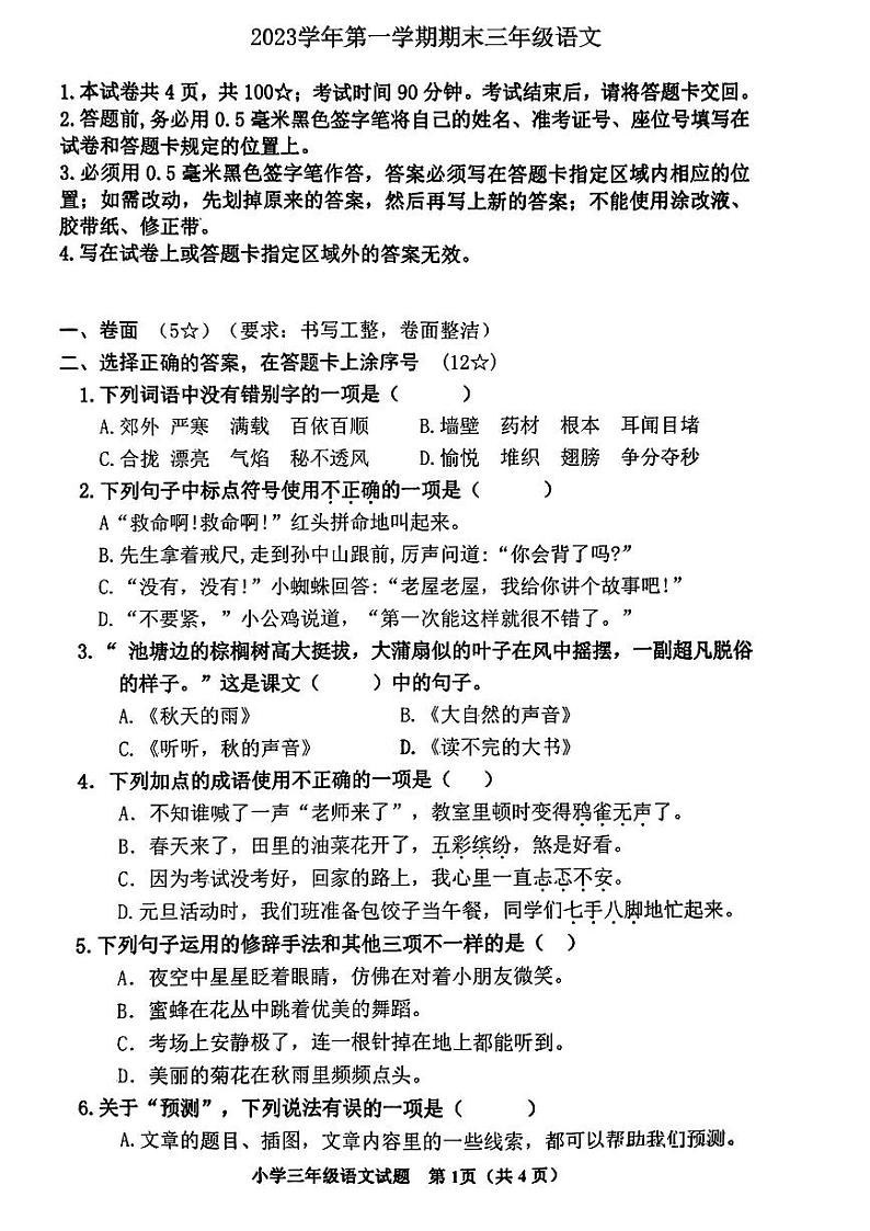 山东省烟台市莱山区2023-2024学年三年级上学期期末语文检测题第1页