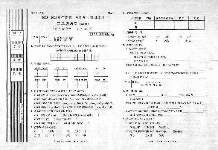 陕西省延安市富县2023-2024学年二年级上学期期末考试语文试题第1页