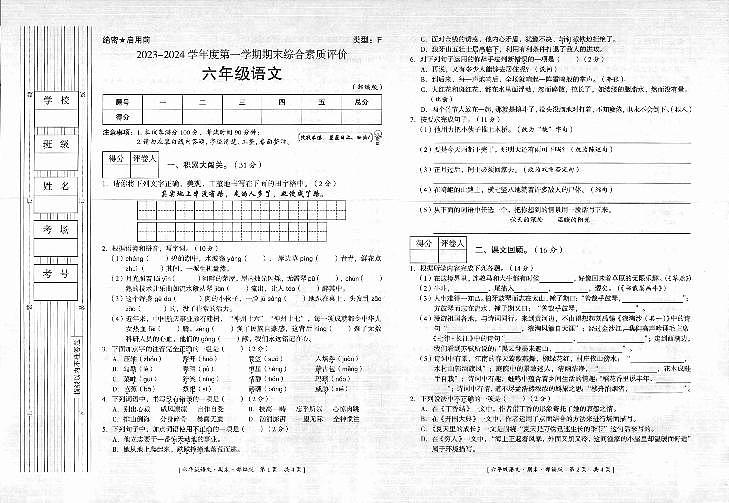 陕西省延安市富县2023-2024学年六年级上学期期末考试语文试题第1页