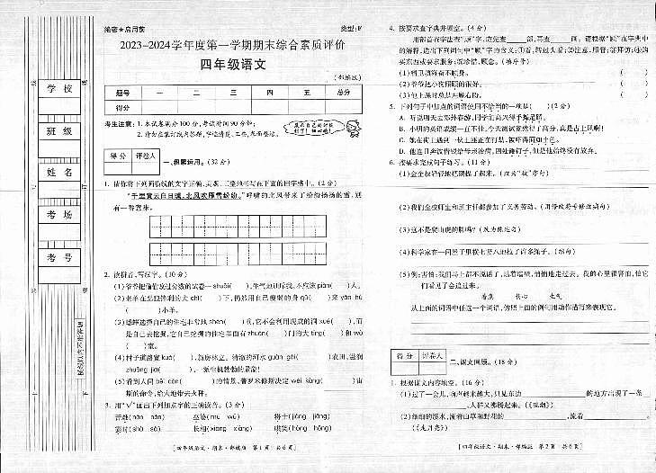 陕西省延安市富县2023-2024学年四年级上学期期末考试语文试题第1页