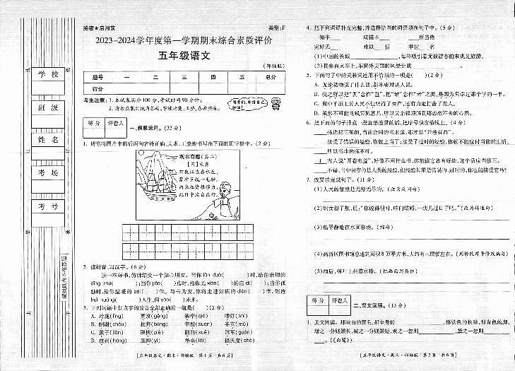 陕西省延安市富县2023-2024学年五年级上学期期末考试语文试题第1页