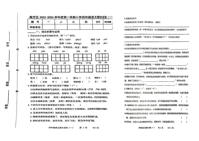 天津市南开区2023-2024学年四年级上学期期末语文试卷第1页