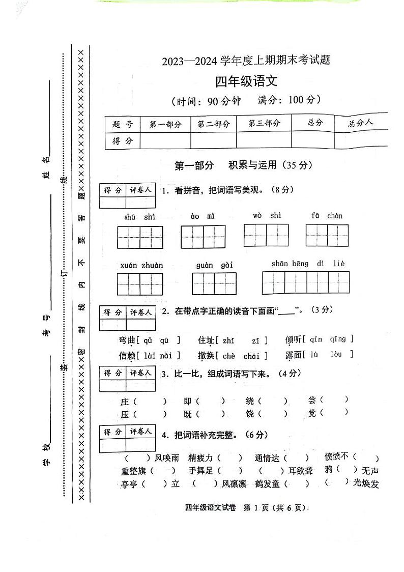 重庆市渝中区2023-2024学年四年级上学期期末语文试卷第1页