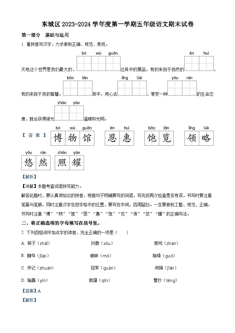 2023-2024学年北京市东城区部编版五年级上册期末考试语文试卷第1页
