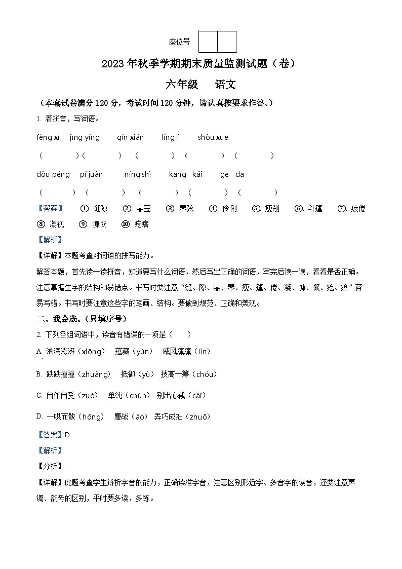 2023-2024学年甘肃省平凉市庄浪县部编版六年级上册期末考试语文试卷第1页