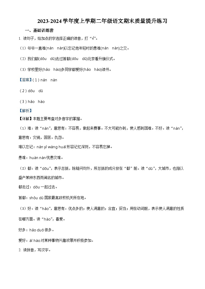 2023-2024学年内蒙古通辽市科尔沁左翼中旗联盟校部编版二年级上册期末考试语文试卷第1页