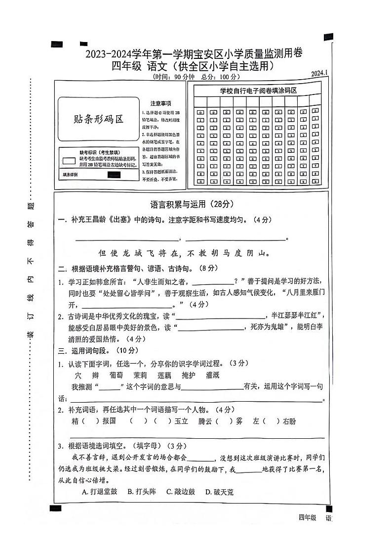 广东省深圳市宝安区2023-2024学年四年级上学期1月期末语文试题(1)01