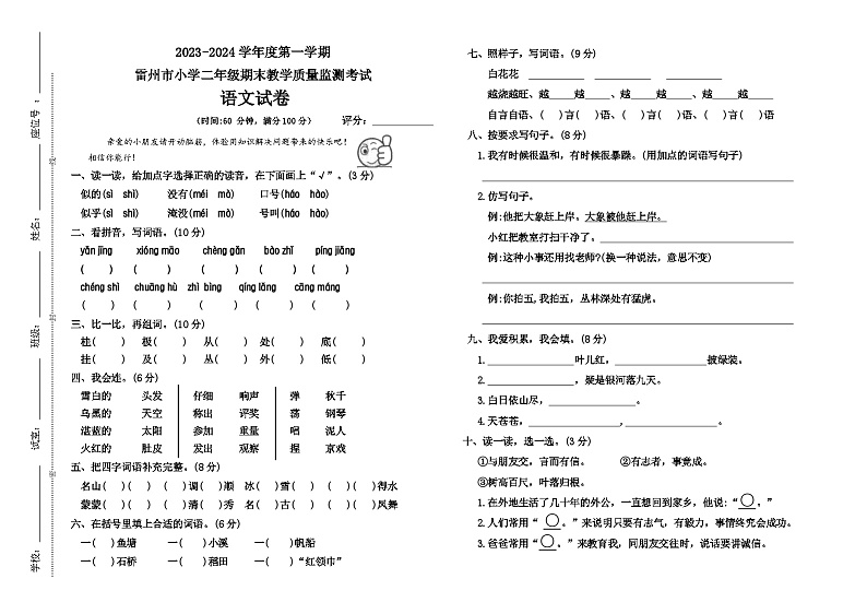 广东省湛江市雷州市2023-2024学年二年级上学期1月期末语文试题第1页