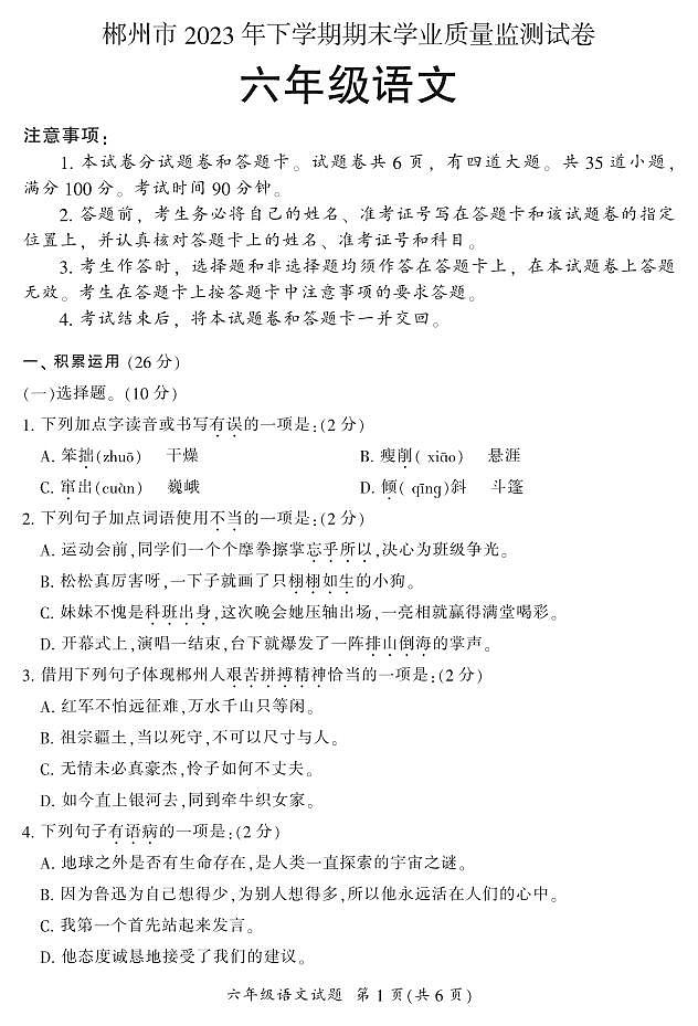 湖南省郴州市2023-2024学年六年级上学期期末考试语文试题第1页