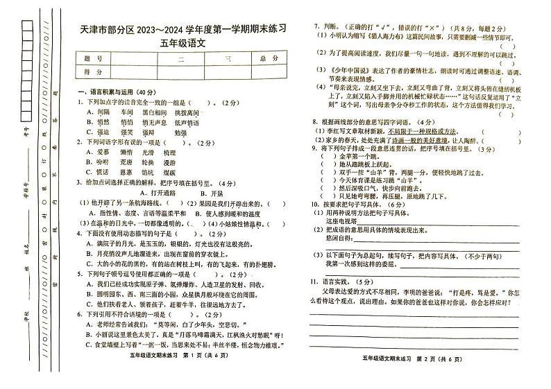 天津市部分区2023-2024学年五年级上学期期末考试语文试题第1页