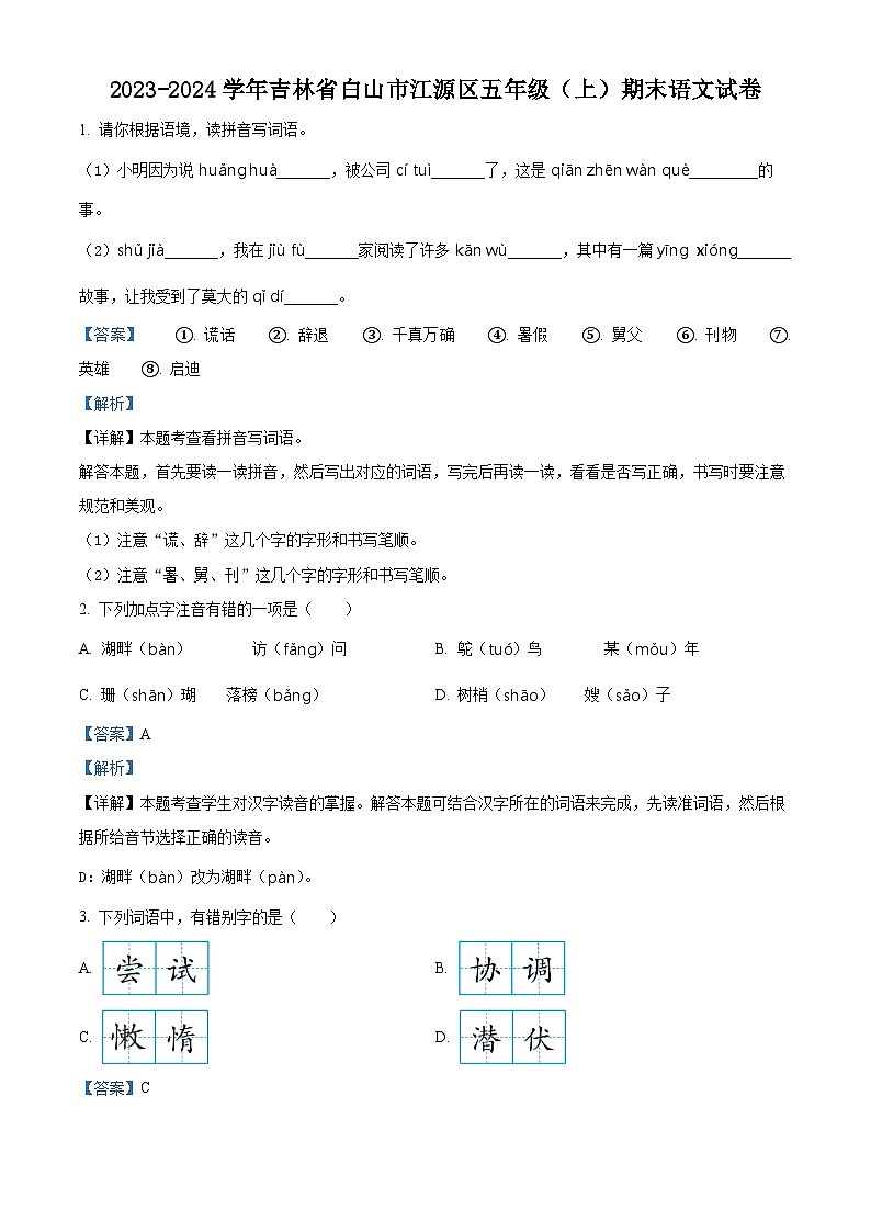 2023-2024学年吉林省白山市江源区部编版五年级上册期末考试语文试卷第1页