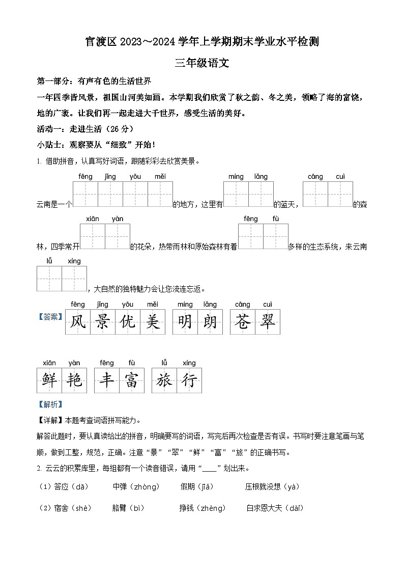 2023-2024学年云南省昆明市官渡区部编版三年级上册期末考试语文试卷01