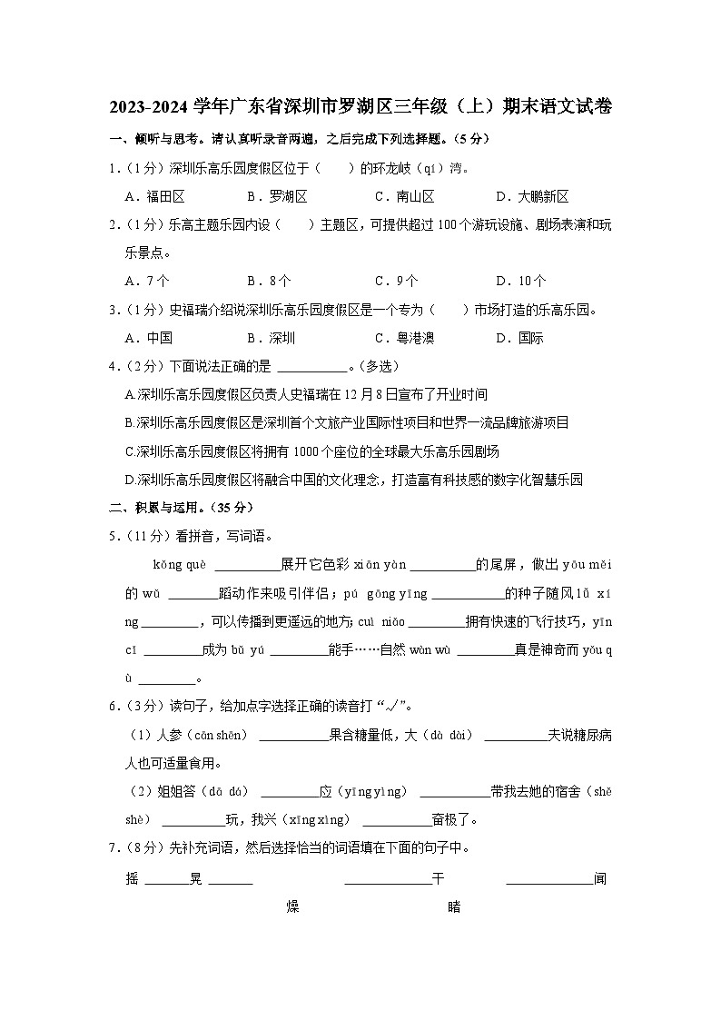 广东省深圳市罗湖区2023-2024学年三年级上学期1月期末语文试题01