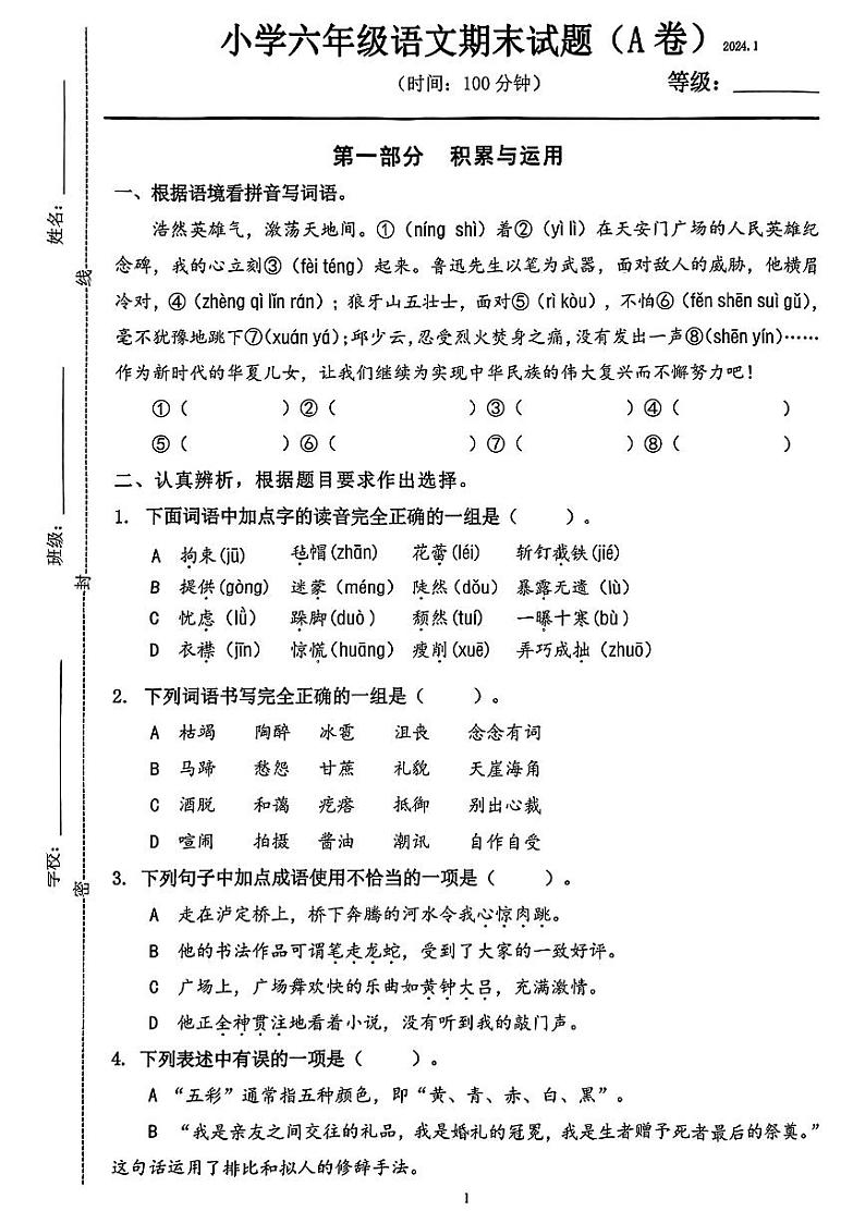 山东省济南市历下区2023-2024学年六年级上学期期末语文试卷第1页