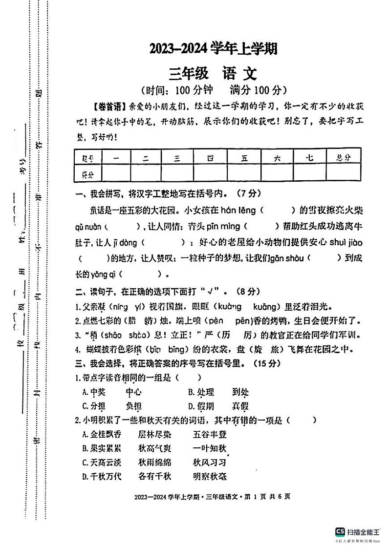 四川省成都市天府新区2023-2024学年 三年级上学期期末语文考试试题01