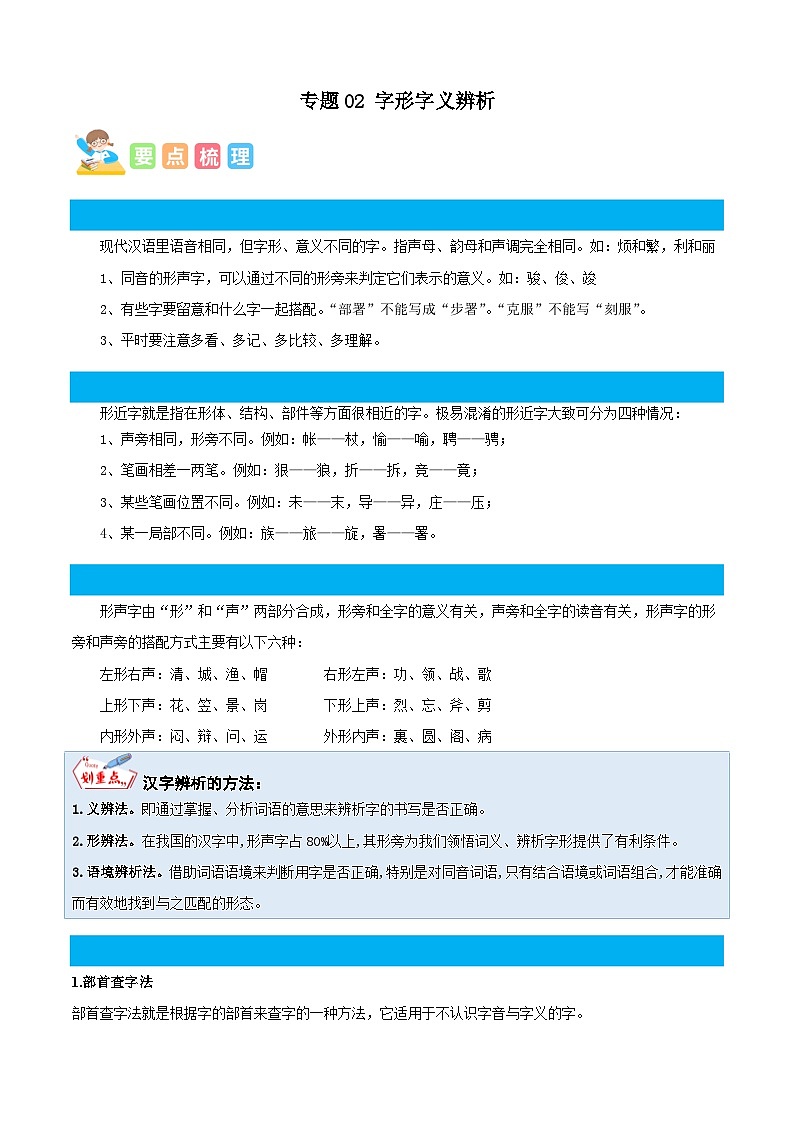 统编版三年级语文暑假专项 专题02汉字王国-原卷版+解析第1页