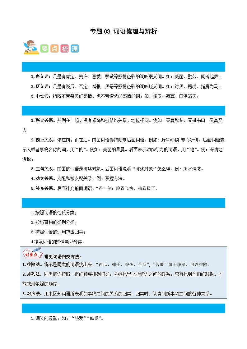 统编版三年级语文暑假专项 专题03词语梳理与辨析-原卷版+解析01
