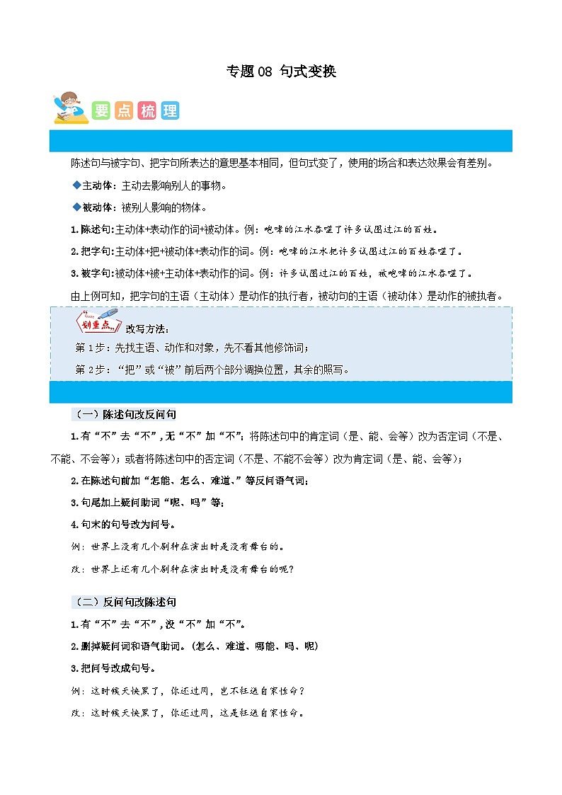 统编版三年级语文暑假专项 专题08句式变换-原卷版+解析01