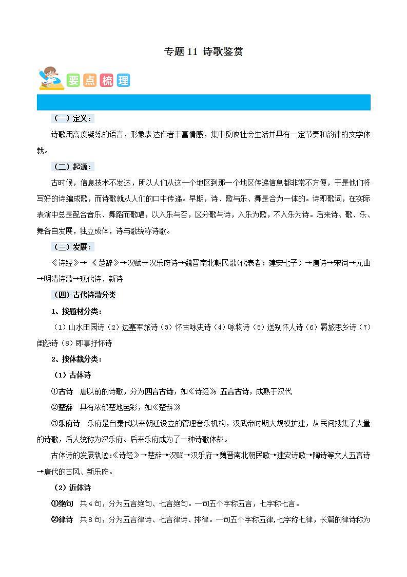 统编版三年级语文暑假专项 专题11诗歌鉴赏-原卷版+解析01