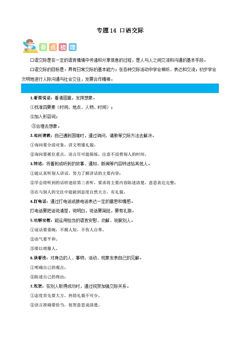 统编版三年级语文暑假专项 专题14口语交际-原卷版+解析01