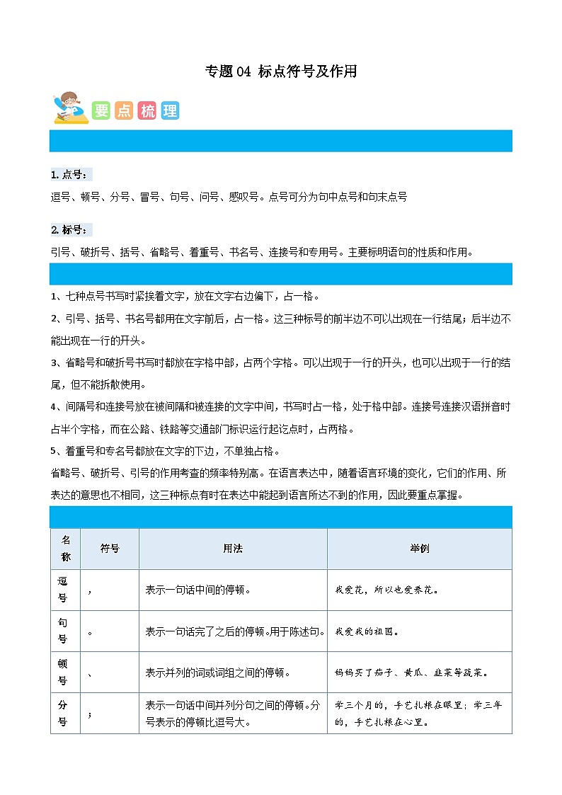 统编版五年级语文上册专项 专题04标点符号及作用-原卷版+解析01