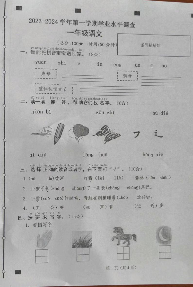 临沂市兰山区2023-2024学年一年级第一学期期末考试语文试题第1页