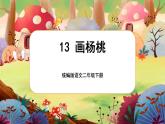 【核心素養(yǎng)】部編版語文二下 13《畫楊桃》課件+教案+音視頻素材