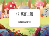 【核心素养】部编版语文二下 12《寓言二则》课件+教案+音视频素材