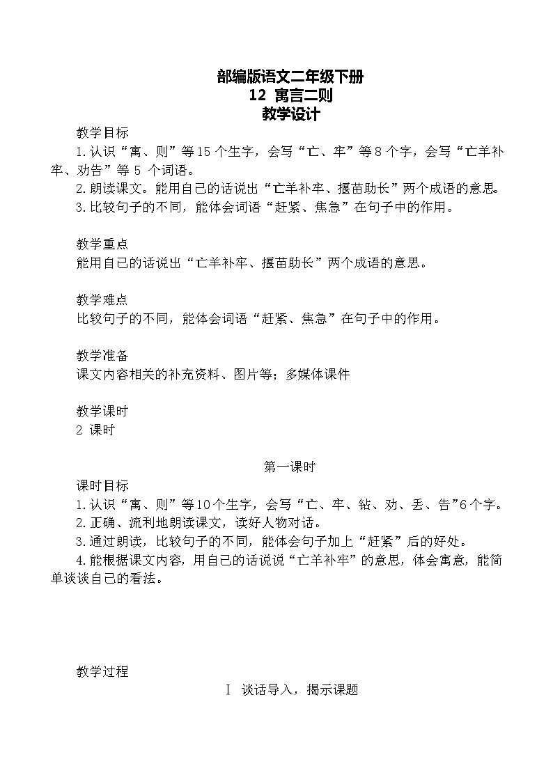【核心素养】部编版语文二下 12《寓言二则》课件+教案+音视频素材02